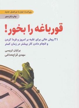 قورباغه را بخور! (21 روش عالی برای غلبه بر امروز و فردا کردن و انجام دادن کار بیشتر در زمان کمتر)(ذهن آویز)