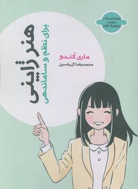 هنر ژاپنی (برای نظم و ساماندهی)(هامون)