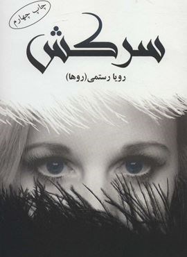 سرکش (شقایق) سرکش (شقایق)