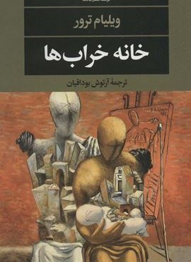 خانه خراب ها (نگاه)