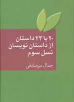 20 با 23 داستان نويسان نسل سوم (سخن)