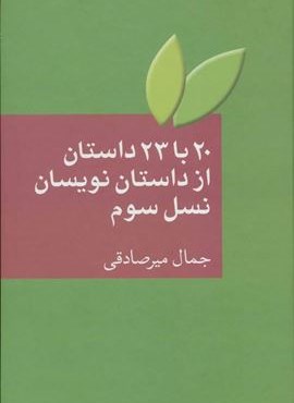 20 با 23 داستان نويسان نسل سوم (سخن)