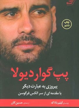 پپ گواردیولا (پیروزی به عبارت دیگر)(کوله پشتی)