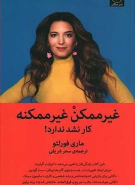 غیر ممکن غیر ممکنه (کار نشد ندارد!)(میلکان)