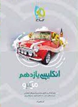 انگلیسی یازدهم سری میکرو طبقه بندی (گاج)