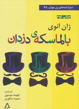 بالماسکه ی دزدان (افراز) بالماسکه ی دزدان (افراز)