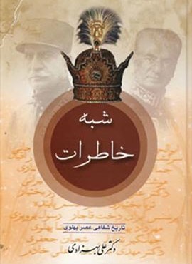 شبه خاطرات (عطائی)