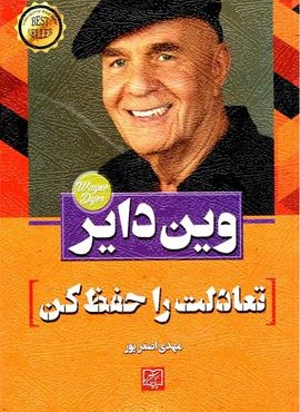 تعادلت را حفظ كن (الماس پارسیان)