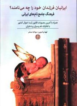 ايرانيان فرزندان خود را چه مي نامند (پارسه)