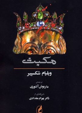 مکبث (آگه)