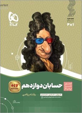 حسابان دوازدهم ریاضی سری سیر تا پیاز (گاج) 1404 حسابان دوازدهم ریاضی سری سیر تا پیاز (گاج) 1404