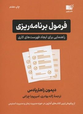 فرمول برنامه ریزی (راهنمایی برای ایجاد فهرست های کاری)(نوین توسعه)