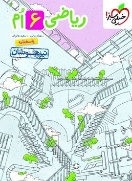 ریاضی ششم دبستان تیزهوشان جلد پاسخ (خیلی سبز) 1404