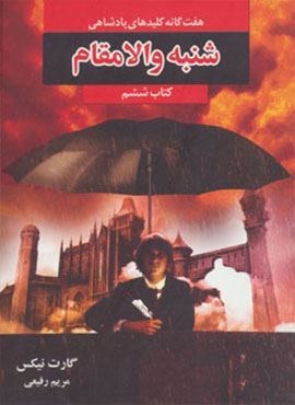 هفت گانه کلیدهای پادشاهی 6 (شنبه والامقام)(بهنام)