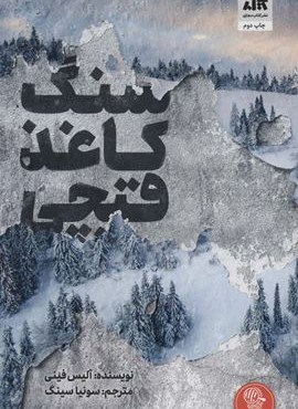 سنگ کاغذ قیچی (کتاب مجازی)