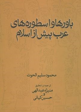 باورها و اسطوره های عرب پیش از اسلام (نشر علم)