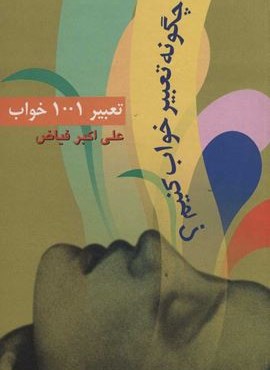 تعبير 1001 خواب (چگونه تعبیر خواب کنیم؟)(نشر علم)