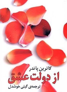 از دولت عشق (روشنگران)