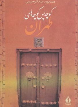کوچه پس کوچه های طهران (بدرقه جاویدان)
