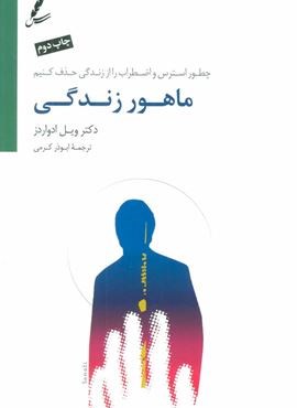 ماهور زندگی (چطور استرس و اضطراب را از زندگی حذف کنیم)(سایه سخن)