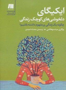 ایکیگای دلخوشی های کوچک زندگی:چگونه یک زندگی پرمفهوم داشته باشیم؟ (سنگ)
