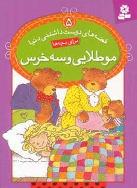 قصه های دوست داشتنی دنیا 5 (مو طلایی و سه خرس)(گلاسه)(قدیانی)