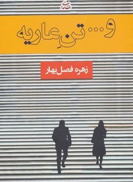 و… تن عاریه (شادان)