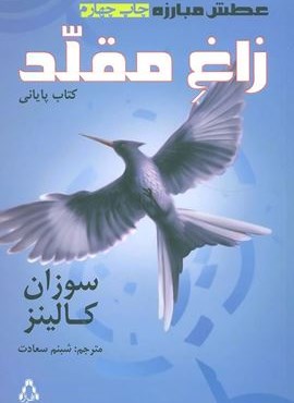 عطش مبارزه 3 (زاغ مقلد)(افراز)