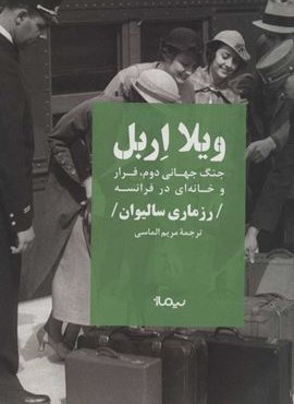 ويلا اربل (نیماژ)