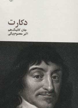 دکارت (آگه)