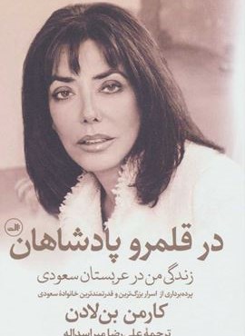 در قلمرو پادشاهان (زندگی من در عربستان سعودی)(ثالث)
