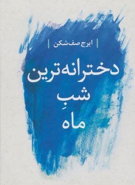 دخترانه ترين به ماه (نگاه)