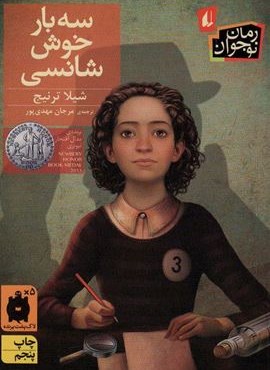 سه بار خوش شانسی (افق)