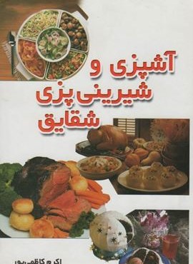 آشپزی و شیرینی پزی شقایق (شقایق)