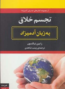تجسم خلاق به زبان آدمیزاد (هیرمند)
