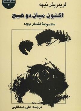 اکنون میان دو هیچ:مجموعه اشعار نیچه (جامی)