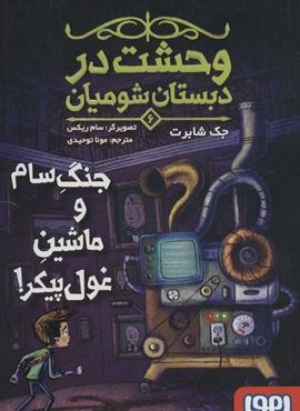وحشت در دبستان شومیان 6 (جنگ سام و ماشین غول پیکر!)(هوپا)