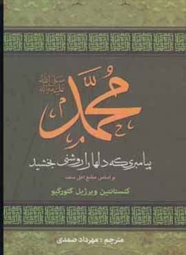 محمد (ص) پیامبری که دلها را روشنی بخشید (براساس منابع اهل سنت)(دبیر)