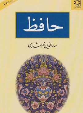حافظ (ناهید)