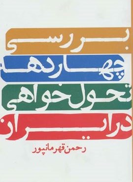 بررسی چهار دهه تحول خواهی در ایران (روزنه)