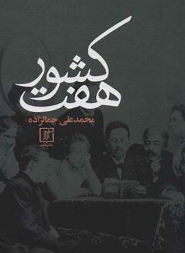 هفت کشور (نشر علم)