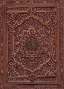 قرآن کریم (بدون ترجمه،گلاسه،باجعبه)(پیام عدالت)