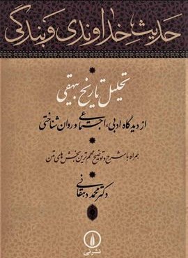 حدیث خداوندی و بندگی (تحلیل تاریخ بیهقی از دیدگاه ادبی،اجتماعی و روان شناختی)(نشر نی) حدیث خداوندی و بندگی (تحلیل تاریخ بیهقی از دیدگاه ادبی،اجتماعی و روان شناختی)(نشر نی)