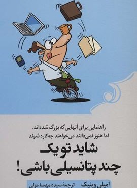 شاید تو یک چند پتانسیلی باشی! (راهنمایی برای آنهایی که بزرگ شده اند،اما هنوز نمی دانند می خواهند…)(کوله پشتی) شاید تو یک چند پتانسیلی باشی! (راهنمایی برای آنهایی که بزرگ شده اند،اما هنوز نمی دانند می خواهند…)(کوله پشتی)