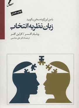 زبان نظریه انتخاب (با من این گونه سخن بگویید)(سایه سخن)