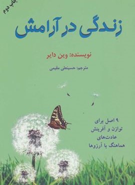 زندگی در آرامش (9 اصل برای توازن و آفرینش عادت های هماهنگ با آرزوها)(دایره)