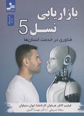 بازاریابی نسل 5 (فناوری در خدمت انسان ها)(نسل نو اندیش) بازاریابی نسل 5 (فناوری در خدمت انسان ها)(نسل نو اندیش)