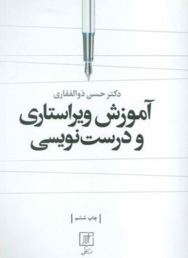 آموزش ویراستاری و درست نویسی (نشر علم)