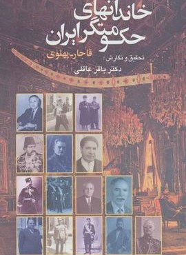 خاندانهای حکومتگر ایران (قاجار-پهلوی)(نامک)