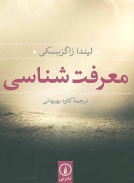 معرفت شناسی (نشر نی)